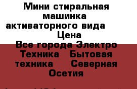  Мини стиральная машинка, активаторного вида “RAKS RL-1000“  › Цена ­ 2 500 - Все города Электро-Техника » Бытовая техника   . Северная Осетия